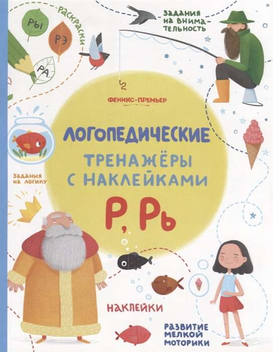 Р, Рь: книжка с наклейками; авт. Игнатова; сер. Логопедические тренажеры