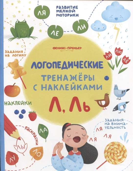 Л, Ль: книжка с наклейками; авт. Игнатова; сер. Логопедические тренажеры