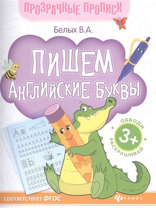 Пишем английские буквы: книга-тренажер.