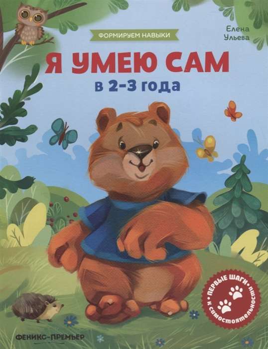 Я умею сам в 2-3 года: обучающая книжка