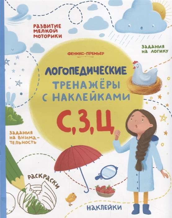 С, З, Ц: книжка с наклейками