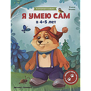 Я умею сам в 4-5 лет: обучающая книжка