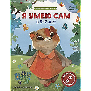 Я умею сам в 5-7 лет: обучающая книжка