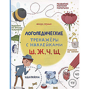 Ш, Ж, Ч, Щ: книжка с наклейками