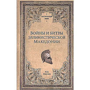 АМ Войны и битвы эллинистической Македонии  