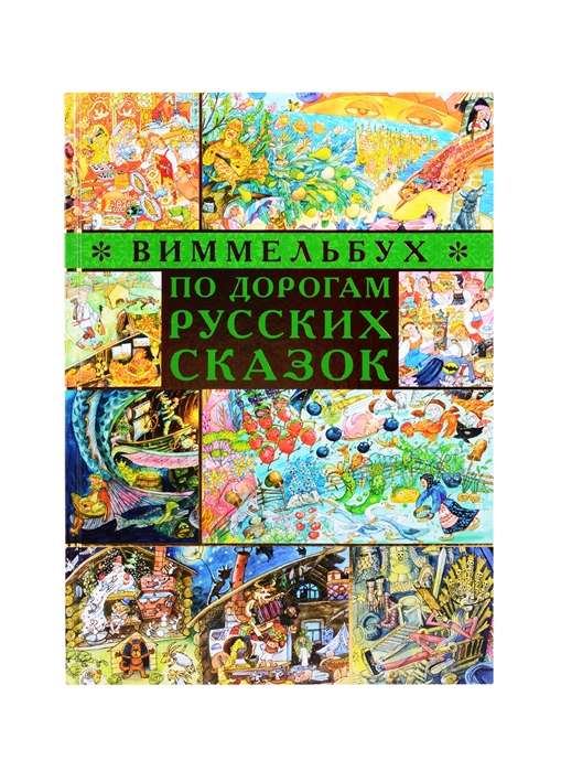 Дегтева В.А., Сиротин Д.А. По дорогам русских сказок. Виммел