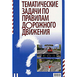 Тематические задачи по правилам дорожного движения