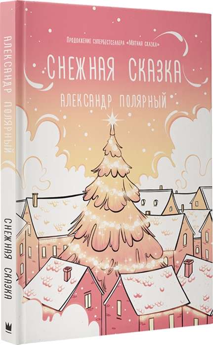 Снежная сказка (утренняя)