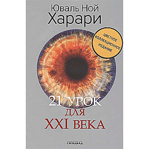 21 урок для XXI века 