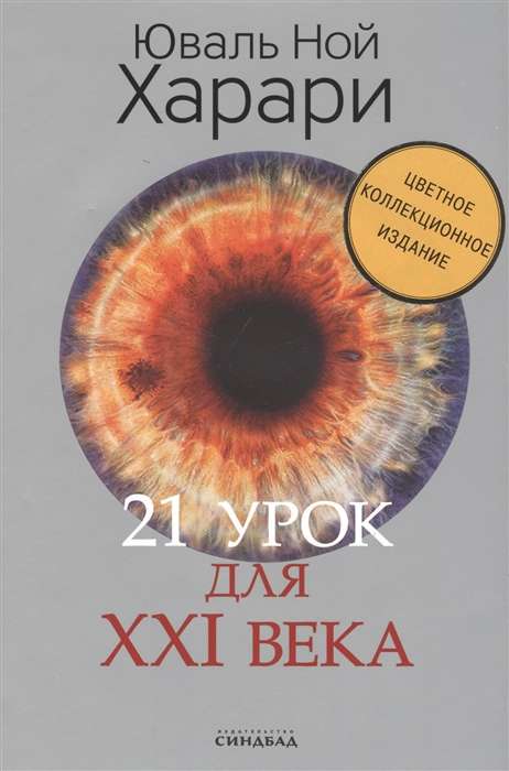 21 урок для XXI века 