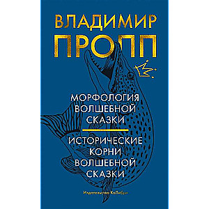 Морфология волшебной сказки. Исторические корни волшебной сказки