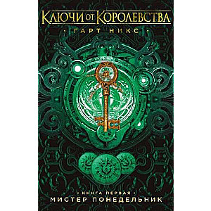 Ключи от Королевства. Книга 1. Мистер Понедельник