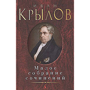 Малое собрание сочинений/Крылов И.