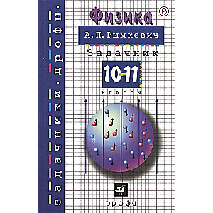 Физика 10-11кл [Задачник] (мяг)