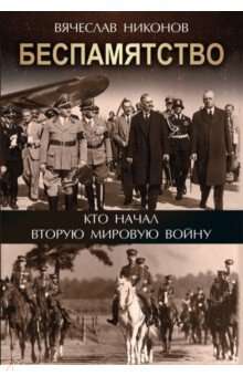 Беспамятство. Кто начал Вторую мировую войну