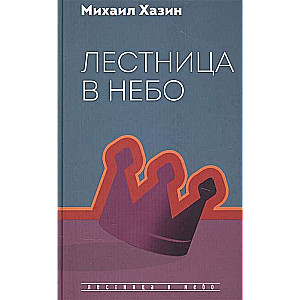 Лестница в небо. Диалоги о власти, карьере и мировой элите