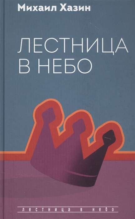 Лестница в небо. Диалоги о власти, карьере и мировой элите