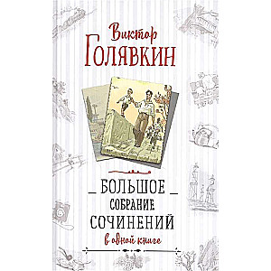  Большое собрание сочинений в одной книге