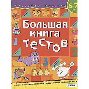 Большая книга тестов. 6-7 лет