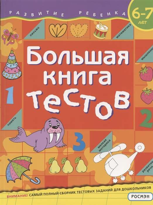 Большая книга тестов. 6-7 лет