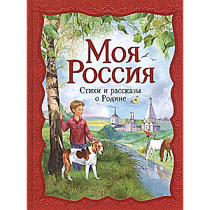  Моя Россия. Стихи и рассказы о Родине