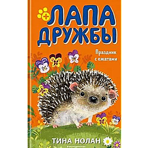 Праздник с ежатами (#10)