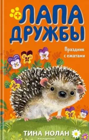 Праздник с ежатами (#10)