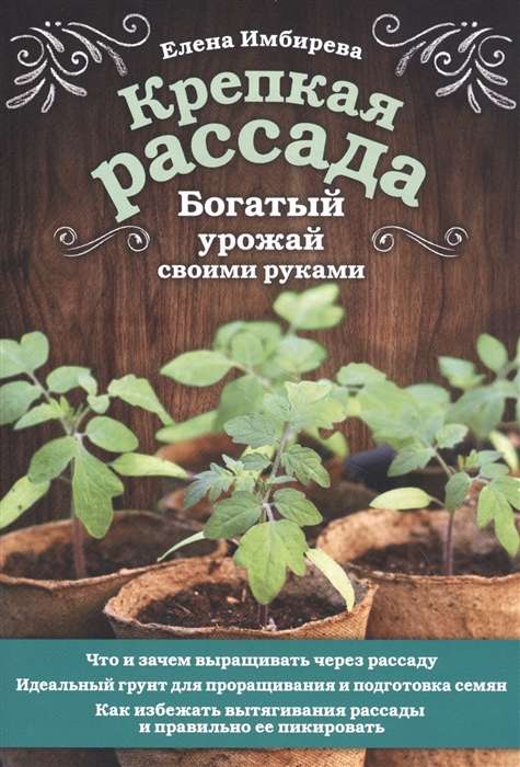 Крепкая рассада. Богатый урожай своими руками