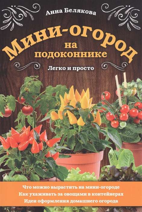 Мини-огород на подоконнике. Легко и просто