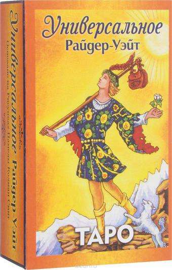 Карты гадальные Универсальное Таро Райдер-Уэйта (78 карт + инструкция)