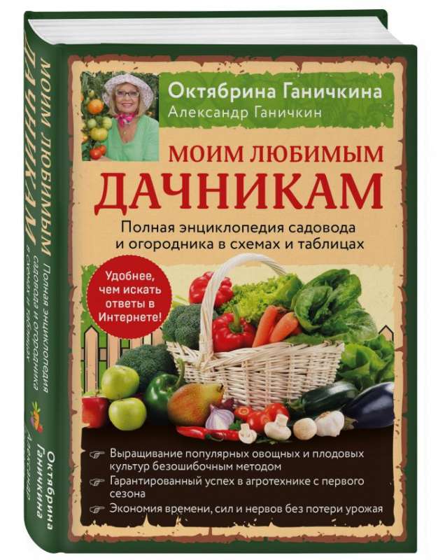 Моим любимым дачникам. Полная энциклопедия садовода и огородника в схемах и таблицах (книга в суперобложке)