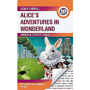 Алиса в Стране Чудес = Alices Adventures in Wonderland. Метод интегрированного чтения. Для любого уровня