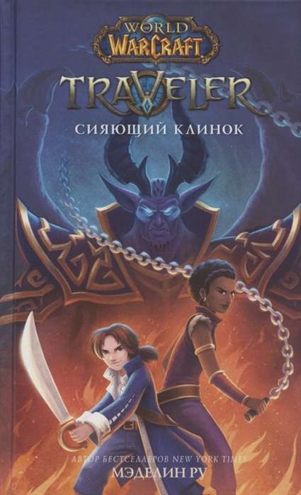 World of WarCraft. Traveler: Сияющий клинок