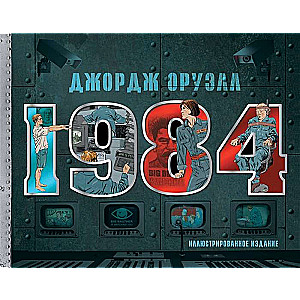 1984. Иллюстрированное издание