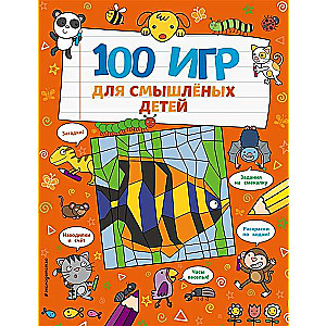 100 игр для смышлёных детей