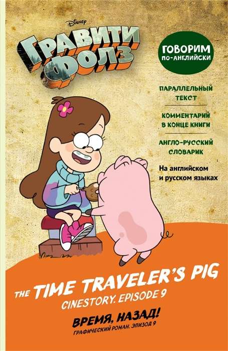 Гравити Фолз. Время, назад! = The Time Travelers Pig