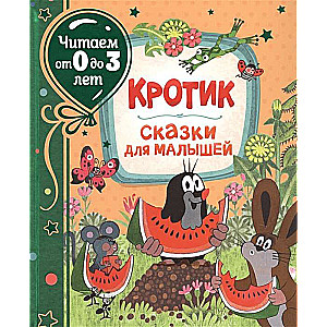 Кротик. Сказки для малышей (Читаем от 0 до 3 лет)