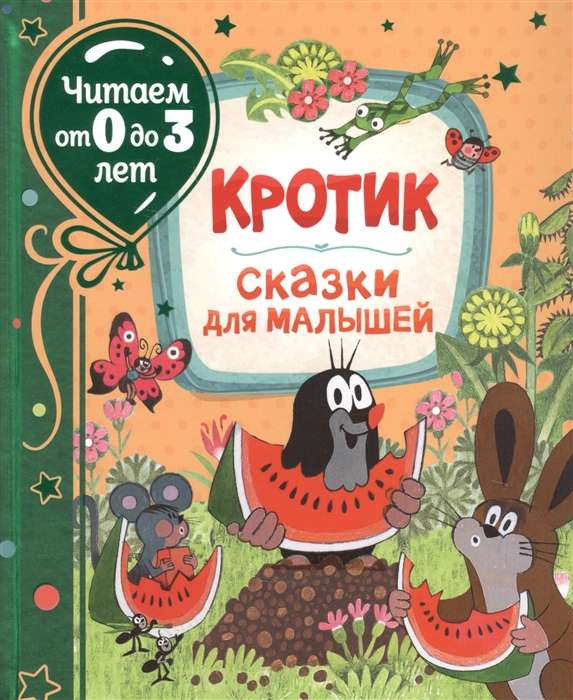 Кротик. Сказки для малышей (Читаем от 0 до 3 лет)