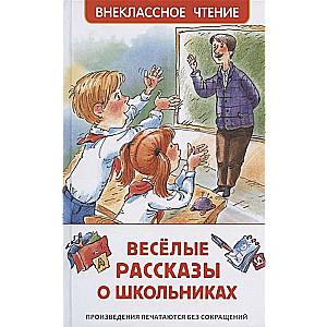 Веселые рассказы о школьниках 