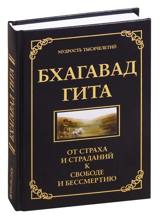 Бхагавад гита. От страха и страданий к свободе и бессмертию. 5-е изд.