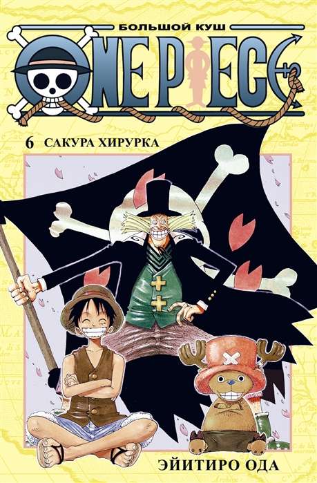 One Piece. Большой куш. Кн.6. Сакура Хирурка