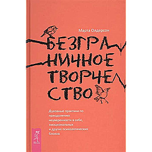 Безграничное творчество: духовные практики по преодолению неуверенности в себе