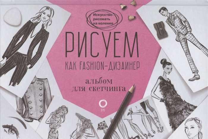 Рисуем как fashion-дизайнер. Альбом для скетчинга