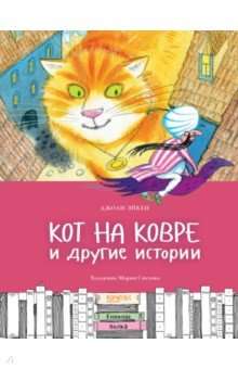 Кот на ковре и другие истории