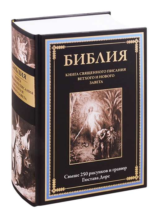 Библия. Книга Священного Писания Ветхого и Нового Завета. Свыше 250 рисунков и гравюр Гюстава Доре