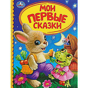 МОИ ПЕРВЫЕ СКАЗКИ (СЕРИЯ: ДЕТСКАЯ БИБЛИОТЕКА) ТВЕРДЫЙ ПЕРЕПЛЕТ. в кор.30шт