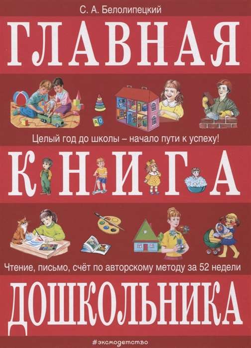 Главная книга дошкольника