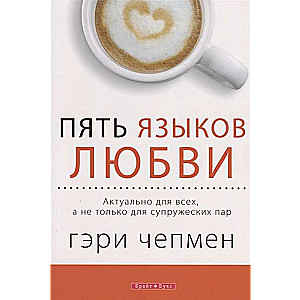 Пять языков любви. Актуально для всех, а не только для супружеских пар