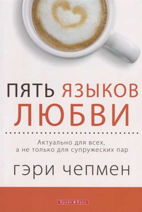 Пять языков любви. Актуально для всех, а не только для супружеских пар