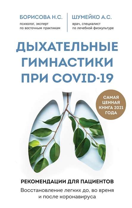 Дыхательные гимнастики при COVID-19. Рекомендации для пациентов. Восстановление легких до, во время и после коронавируса